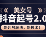 美女起号2.0玩法,用pr直接套模板,做到极速起号!(全套课程资料)-知乎者也