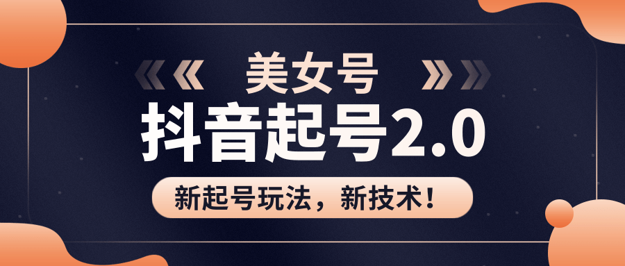 美女起号2.0玩法,用pr直接套模板,做到极速起号!(全套课程资料)-知乎者也
