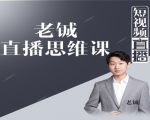 老铖直播带货思维课,揭秘直播界最大的套路,让你直播间人气暴涨-知乎者也