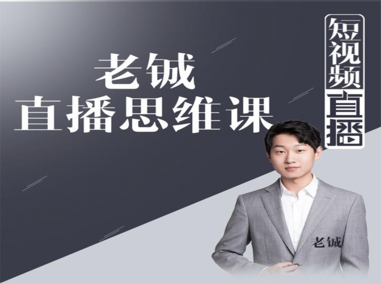 老铖直播带货思维课,揭秘直播界最大的套路,让你直播间人气暴涨-知乎者也