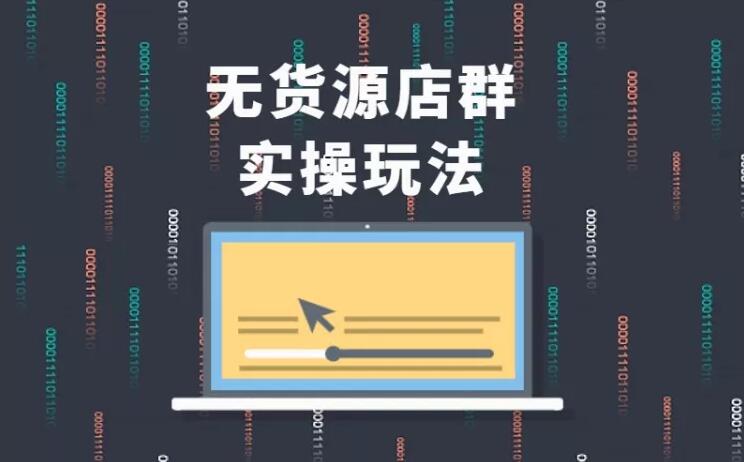 无货源店群实操玩法,蓝海选品的独特思路,店群软件操作方法(45节视频课)-知乎者也