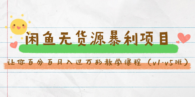 斜杠蜻蜓·闲鱼无货源暴利项目:让你百分百月入过万的教学课程(v1-v5班)-知乎者也