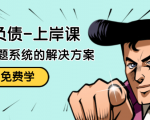 解脱负债-上岸课：如何化解1000万的负债危机，负债问题系统的解决方案-知乎者也
