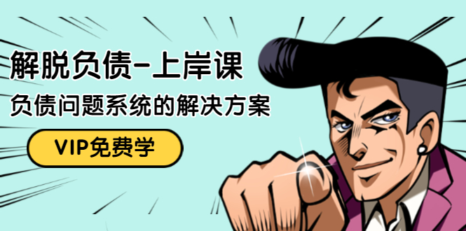 解脱负债-上岸课:如何化解1000万的负债危机,负债问题系统的解决方案-知乎者也