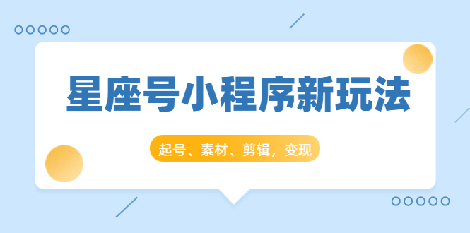 星座号小程序新玩法:起号、素材、剪辑,如何变现(附素材)-知乎者也