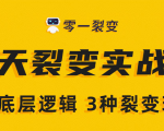 《5天裂变实战训练营》1套底层逻辑+3种裂变玩法,2020下半年微信裂变玩法-知乎者也