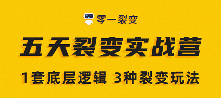 《5天裂变实战训练营》1套底层逻辑+3种裂变玩法,2020下半年微信裂变玩法-知乎者也