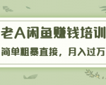 《老A闲鱼赚钱培训》简单粗暴直接,月入过万真正的闲鱼战术实课(51节课)-知乎者也