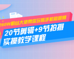 260W粉丝大佬带你玩转手机短视频：20节剪辑+9节拍摄 实操教学课程-知乎者也