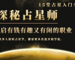 月入3W系列之立竿见影的占星入门课《探秘有钱有趣又有闲占星师全攻略》-知乎者也