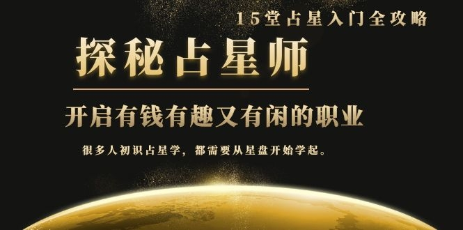 月入3W系列之立竿见影的占星入门课《探秘有钱有趣又有闲占星师全攻略》-知乎者也