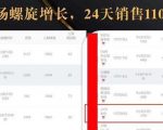 抖音7天螺旋Feed共振叠加连爆玩法,30天从0到1100万的抖音卖货底层逻辑揭秘-知乎者也
