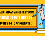 从0开始玩转淘客社群实操：月佣金0到1000万用时6个月（4节视频课）-知乎者也