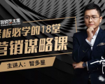 智多星·老板必学的18堂营销谋略课,疯狂敛财背后的秘密!-知乎者也