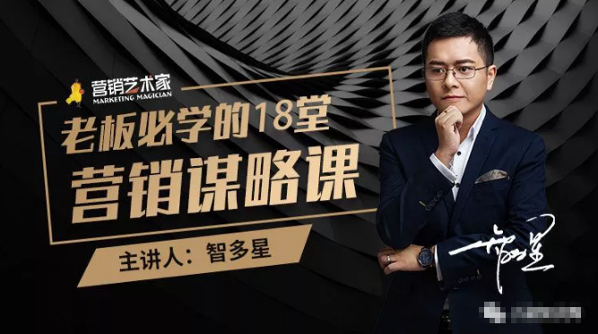 智多星·老板必学的18堂营销谋略课,疯狂敛财背后的秘密!-知乎者也
