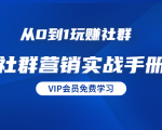 从0到1玩赚社群《社群营销实战手册》干货满满,多种变现模式(21节)-知乎者也