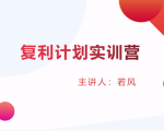 股票复利计划训练营：市场上最全面的系统化短线课程，匠心打造，反复调整优化-知乎者也