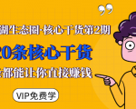 莫问江湖生态圈·核心干货第2期，20条核心干货，每一条都能让你直接赚钱-知乎者也