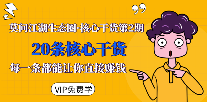 莫问江湖生态圈·核心干货第2期,20条核心干货,每一条都能让你直接赚钱-知乎者也