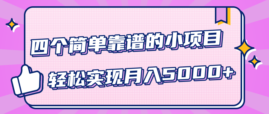 小白实实在在赚钱项目,四个简单靠谱的小项目-轻松实现月入5000+-知乎者也