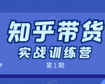 知乎带货实战训练营:全程直播 现场实操 实战演练 月收益几千到几万-知乎者也