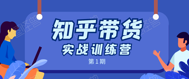 知乎带货实战训练营:全程直播 现场实操 实战演练 月收益几千到几万-知乎者也