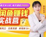 闲鱼赚钱实战营,一部手机,无需货源,玩闲鱼轻松月入2万+-知乎者也