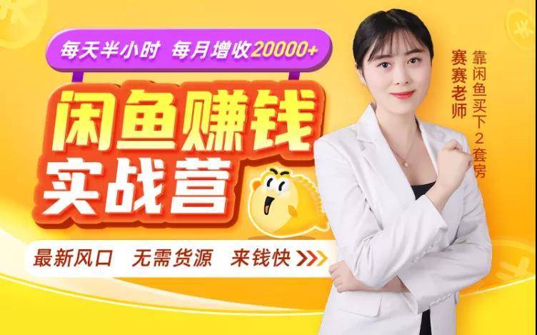 闲鱼赚钱实战营,一部手机,无需货源,玩闲鱼轻松月入2万+-知乎者也