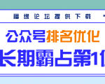 公众号排名优化精准引流玩法,长期霸占第1位被动引流(外面收割价5000-8000!)-知乎者也