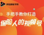 保险视能学院:手把手教你打造保险人的视频号【视频课程】-知乎者也