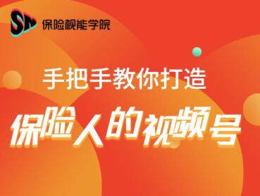 保险视能学院:手把手教你打造保险人的视频号【视频课程】-知乎者也