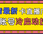 抖音最新卡直播广场12个方法、新老账号冷启动技术,异常账号冷启动-知乎者也