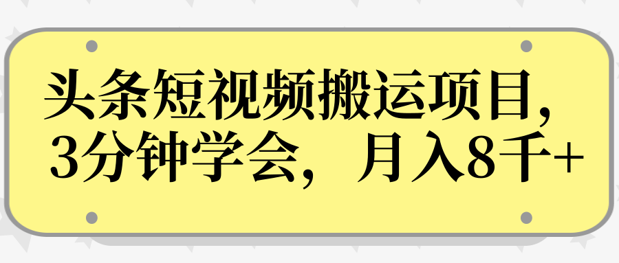 操作性非常强的头条号短视频搬运项目，3分钟学会，轻松月入8000+-知乎者也