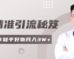 2020最新知乎精准引流秘笈,零基础操作轻松月入3W+-知乎者也