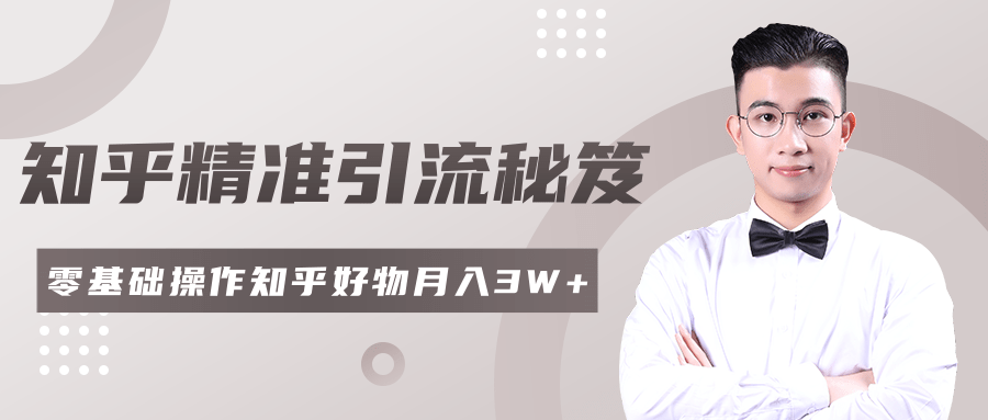 2020最新知乎精准引流秘笈，零基础操作轻松月入3W+-知乎者也