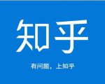 龟课知乎引流实战训练营第1期,一步步教您如何在知乎玩转流量(3节直播+7节录播)-知乎者也