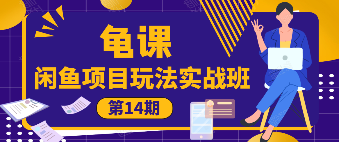 龟课·闲鱼项目玩法实战班第14期,批量细节玩法,一个月收益几万-知乎者也