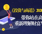 《投资与商道》2020高级班:带你站在高处,重新理解财富与商业(无水印)-知乎者也