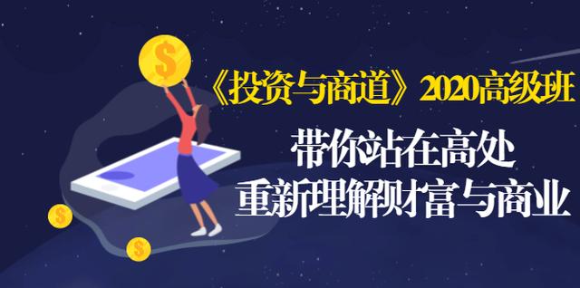 《投资与商道》2020高级班:带你站在高处,重新理解财富与商业(无水印)-知乎者也