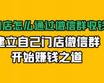 实体门店怎么通过微信群收钱78万,建立自己门店微信群开始赚钱之道(无水印)-知乎者也