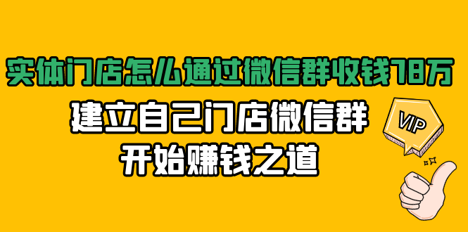 实体门店怎么通过微信群收钱78万,建立自己门店微信群开始赚钱之道(无水印)-知乎者也