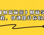 《终极财富秘密》财商学习必修课程，快速提升你的财富（18节视频课）-知乎者也