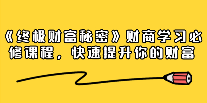 《终极财富秘密》财商学习必修课程,快速提升你的财富(18节视频课)-知乎者也