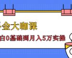 抖金大咖课：少奇全年52节抖音变现魔法课，小白0基础到月入5万实操-知乎者也