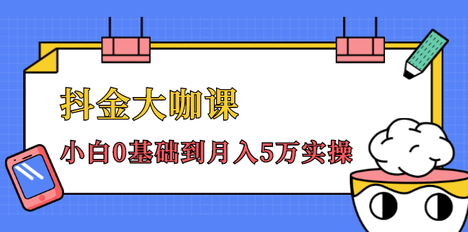 抖金大咖课:少奇全年52节抖音变现魔法课,小白0基础到月入5万实操-知乎者也