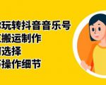 群星带你玩转抖音音乐号,音乐网红搬运制作,音频如何选择,热点榜等操作细节-知乎者也