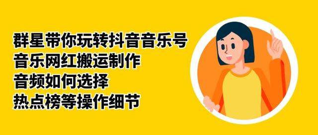 群星带你玩转抖音音乐号,音乐网红搬运制作,音频如何选择,热点榜等操作细节-知乎者也