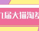 2020年最新大猫淘差价第九届分享课：淘宝如何选择关键词+选品+补单等【视频+文档】-知乎者也