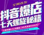 抖音爆店7天螺旋feed秘籍最新完整版进阶课程-知乎者也