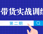 知乎带货实战训练营线上第2期,一步步教您如何通过知乎带货,建立长期被动收入通道-知乎者也